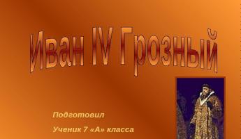Презентация на тему: Иван IV Грозный